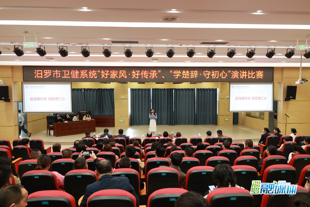 传良好家风守廉洁初心！汨罗市卫健系统举办演讲比赛