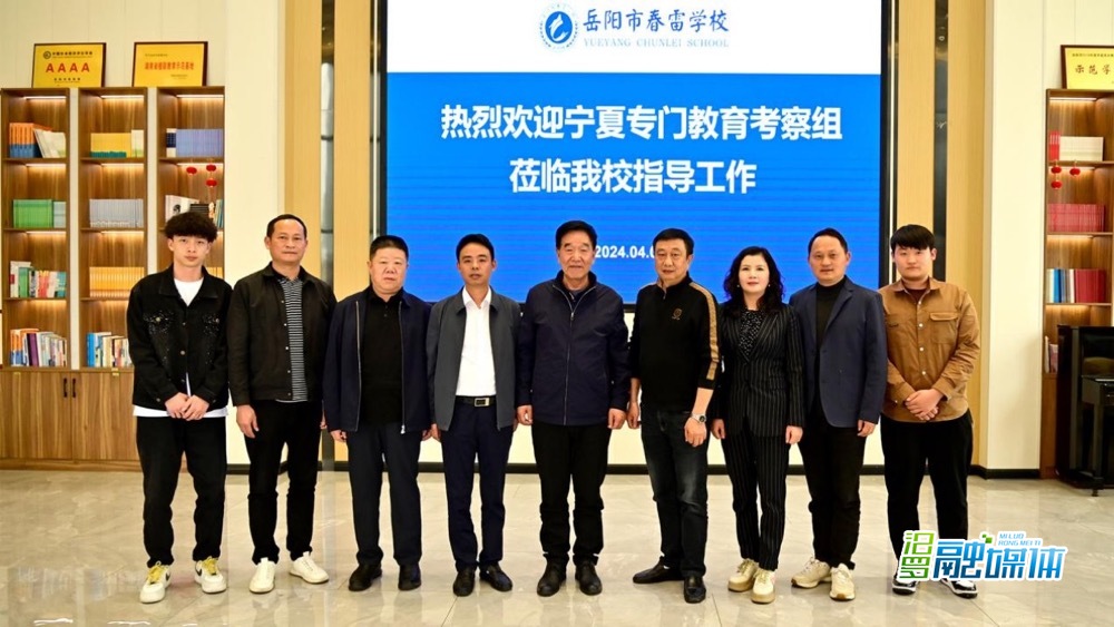 宁夏专门教育考察团来春雷学校调研