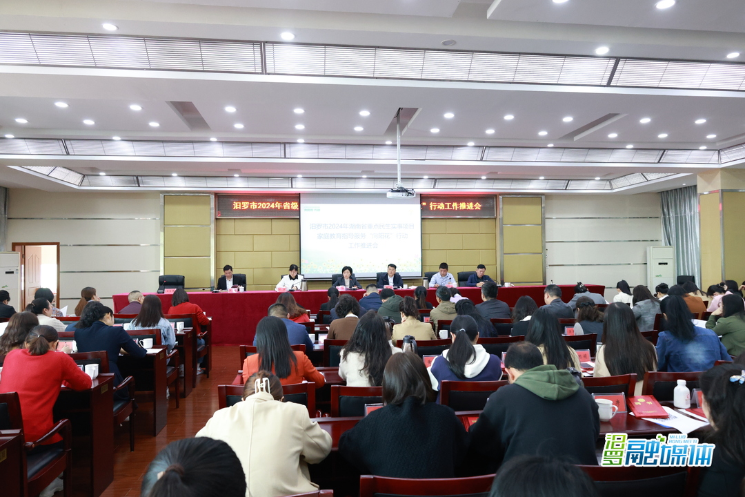 参与学习人数不少于2.5万！汨罗部署推进省级民生实事家庭教育指导服务“向阳花”行动