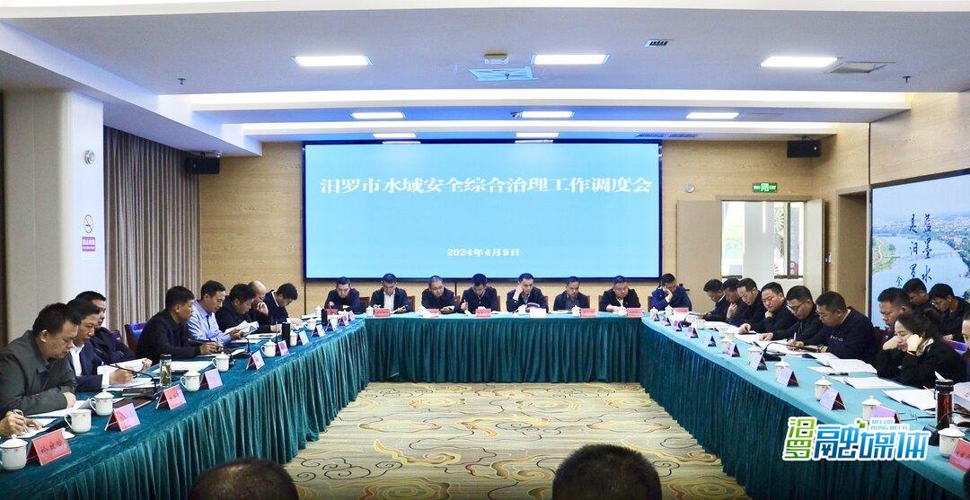汨罗市水域安全综合治理工作调度会召开