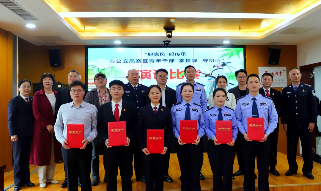 汨罗市公安局赛区举行“好家风· 好传承”青年干部“学楚辞 守初心”演讲比赛
