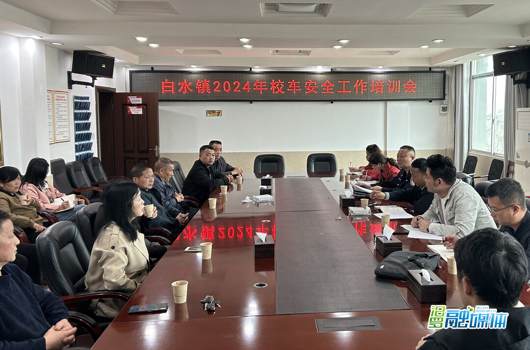 白水镇组织开展校车安全培训