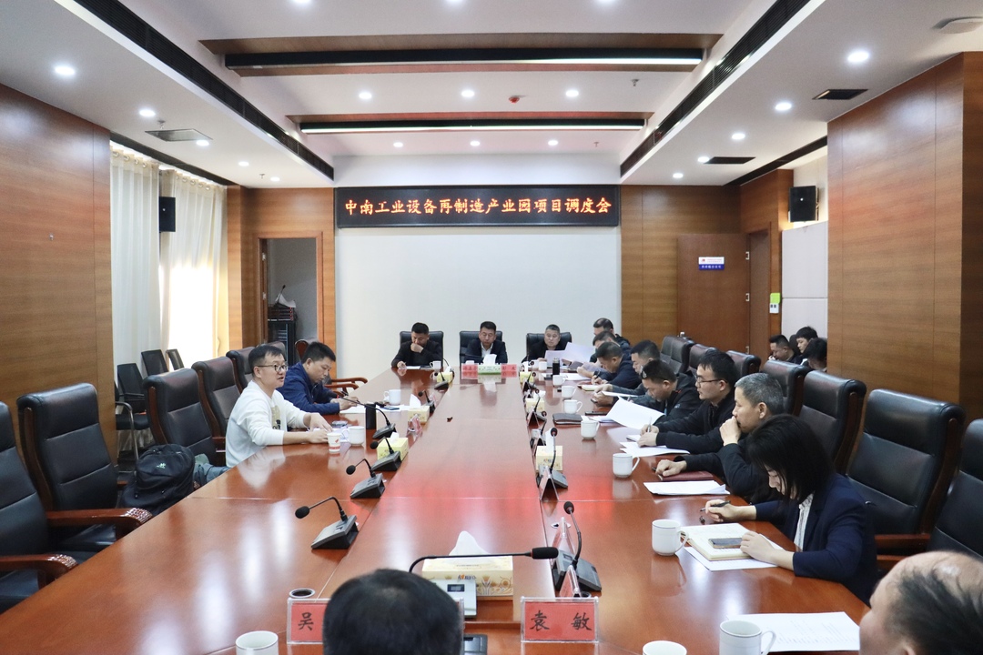 汨罗高新区中南工业设备再制造产业园项目调度会召开