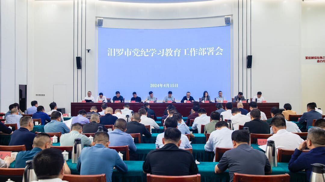 汨罗部署党纪学习教育工作