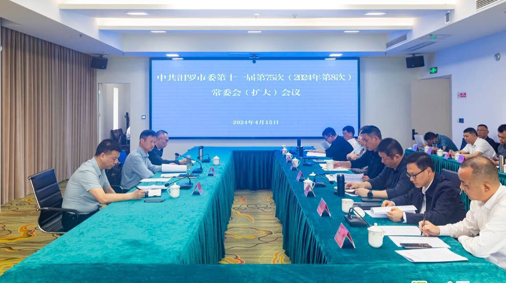 汨罗市委第十一届第 75 次常委会（扩大）会议召开 
