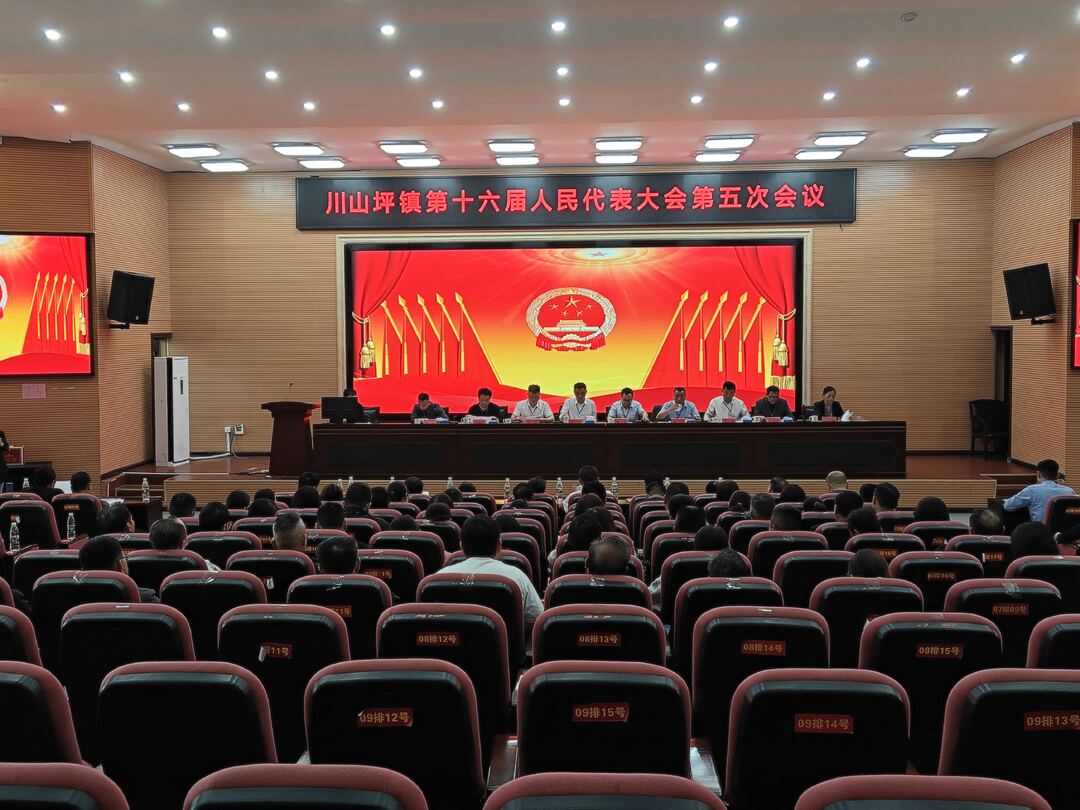 川山坪镇召开第十六届人民代表大会第五次会议