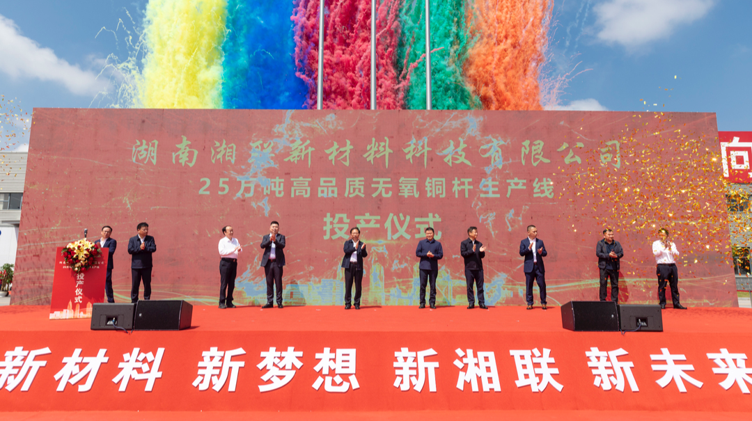 湖南湘联新材料25万吨高品质无氧铜杆生产线正式投产