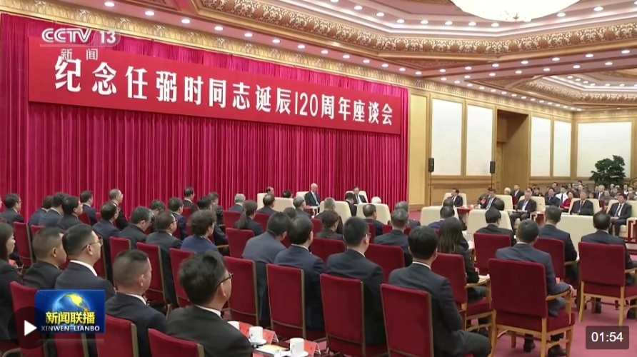 纪念任弼时同志诞辰120周年座谈会在京举行 蔡奇出席并讲话