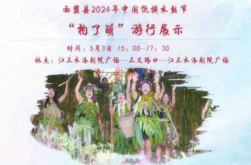 直播丨西盟县2024年中国佤族木鼓节：“拍了萌”游行展示