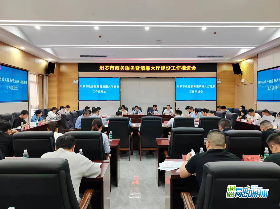 助推政务营商环境再优化 汨罗市政务服务暨清廉大厅建设工作推进会召开