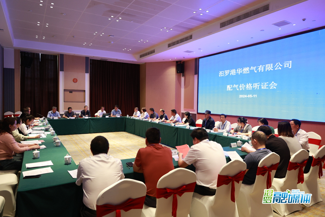 汨罗港华燃气有限公司配气价格听证会举行，居民用天然气价格拟下调