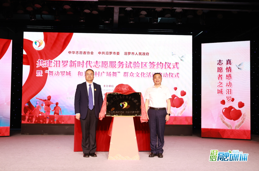 汨罗市新时代志愿服务试验区建设正式启动