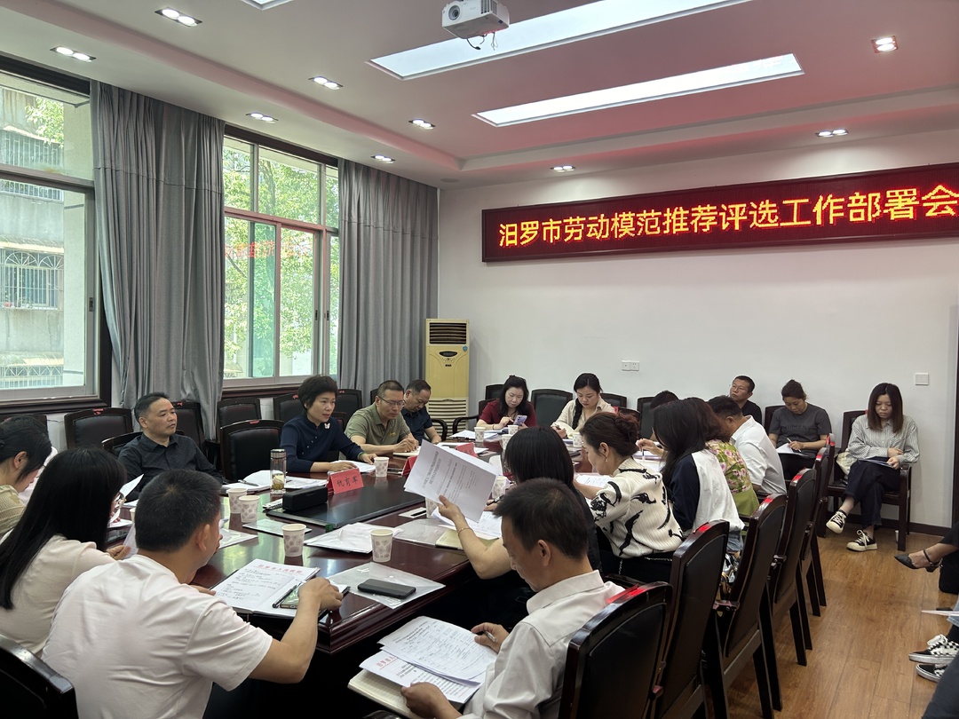 汨罗市劳动模范推荐评选工作全面启动
