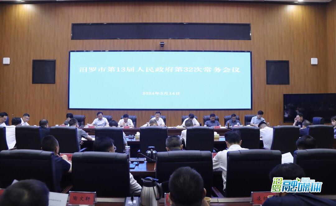林恒求主持召开汨罗市第13届人民政府第32次常务会议