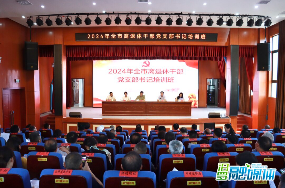 汨罗举行离退休干部党支部书记培训班
