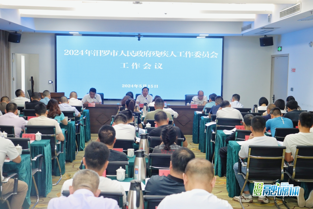 汨罗市人民政府残疾人工作委员会召开2024年度工作会议