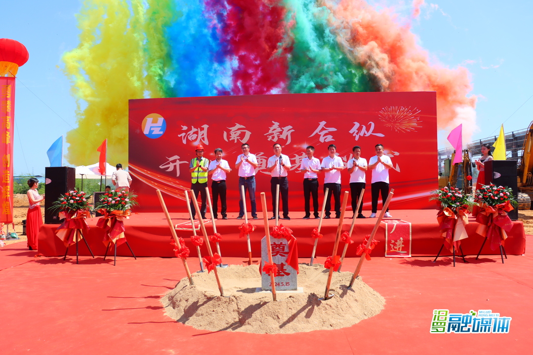 汨罗高新区湖南新合纵智能装备项目开工