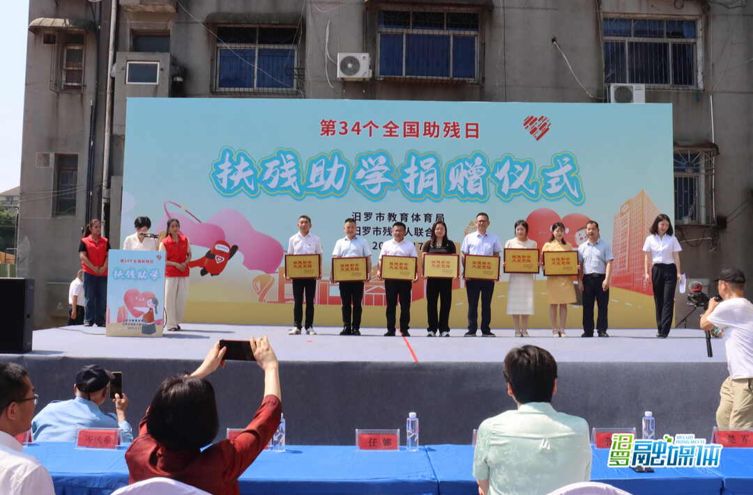 第34个全国助残日，汨罗举行扶残助学捐赠仪式