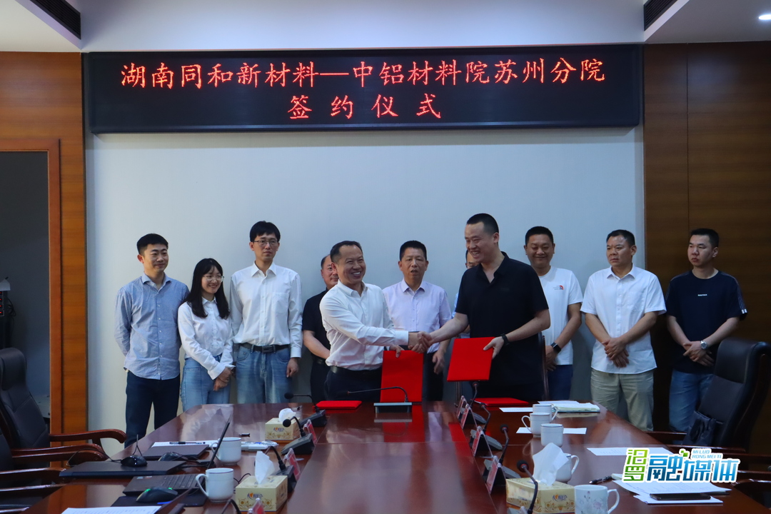 产学研用深度合作！湖南同和新材料与中铝材料院苏州分院签约