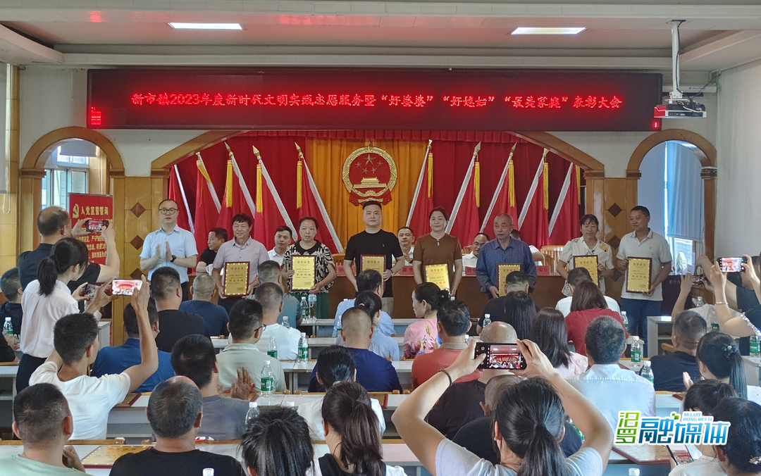 向善向美树新风，同心同德促文明！新市镇表彰了这些家庭和个人