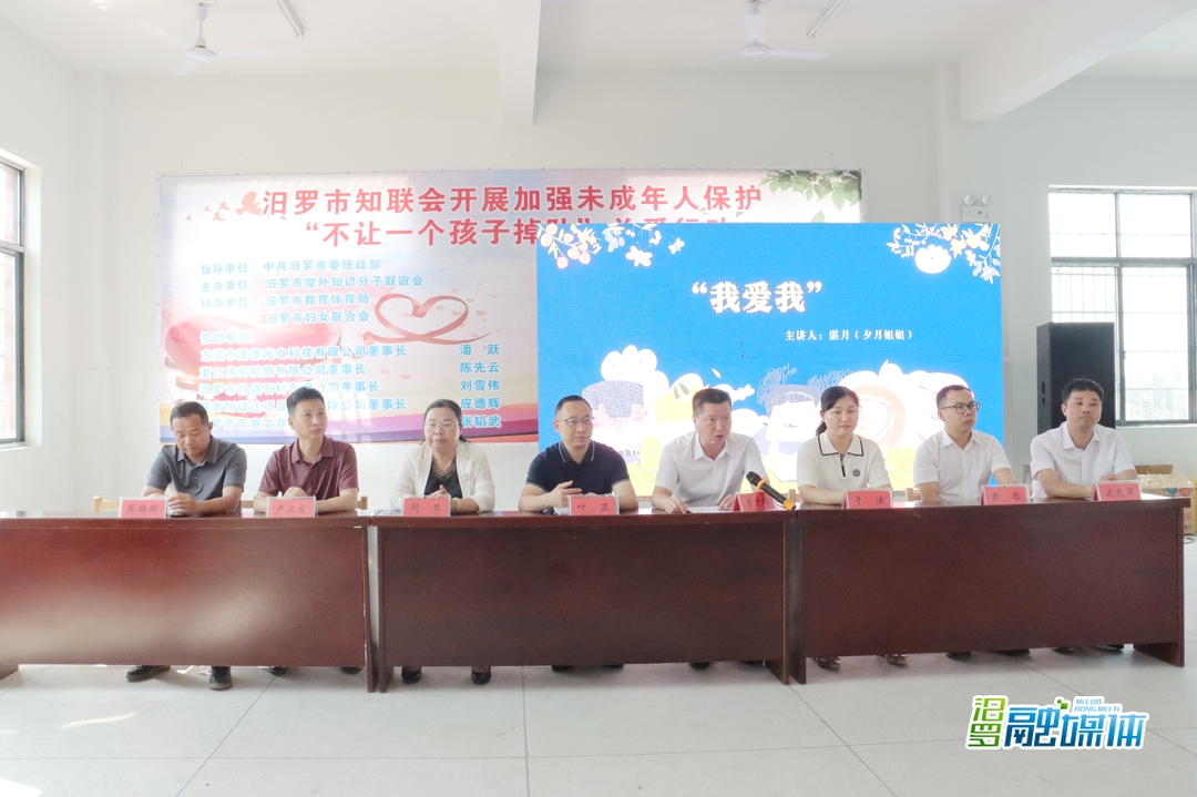汨罗市知联会加强未成年人保护“不让一个孩子掉队”关爱行动启动