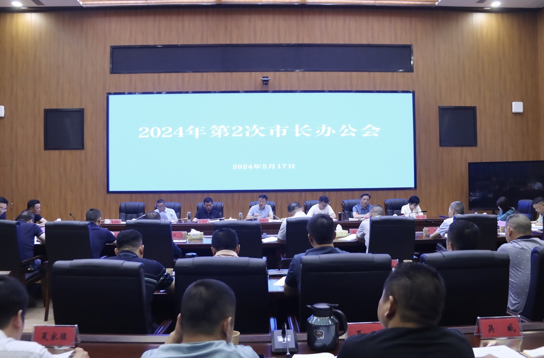 林恒求主持召开市政府2024年第2次市长办公会议