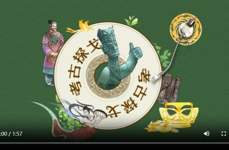 文化中国行｜用说唱打开酷炫考古黑科技
