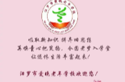 招生啦！汨罗市爱晚老年学校第一期计划招生200人