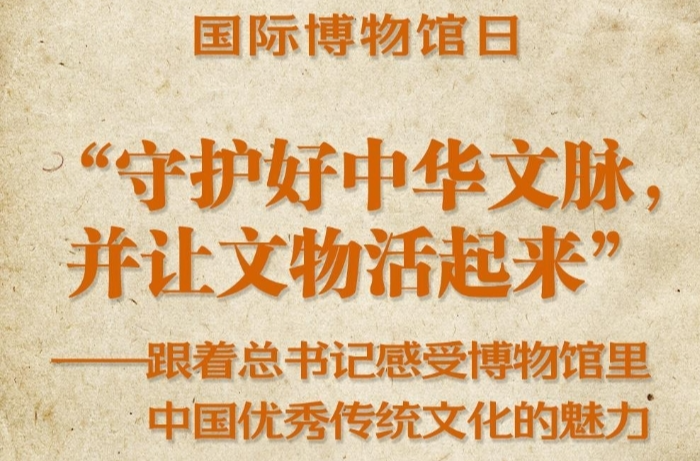 “守护好中华文脉，并让文物活起来”——跟着总书记感受博物馆里中国优秀传统文化的魅力