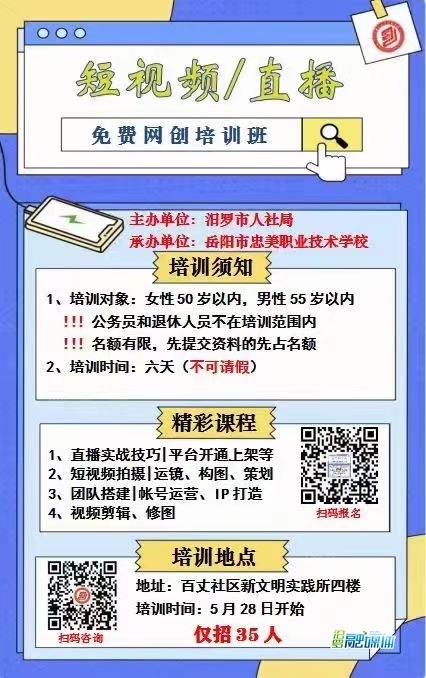 扫码报名！汨罗市2024第四期免费网创直播培训班招学员啦