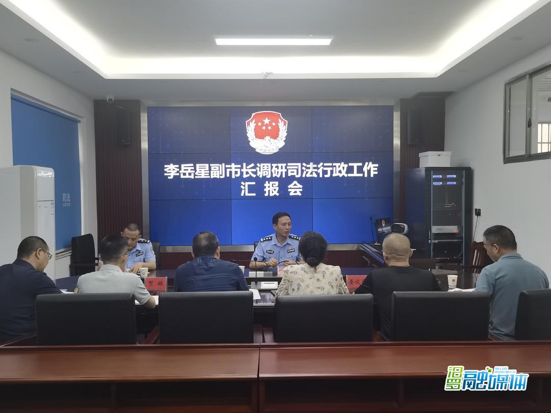 李岳星调研全市司法行政工作
