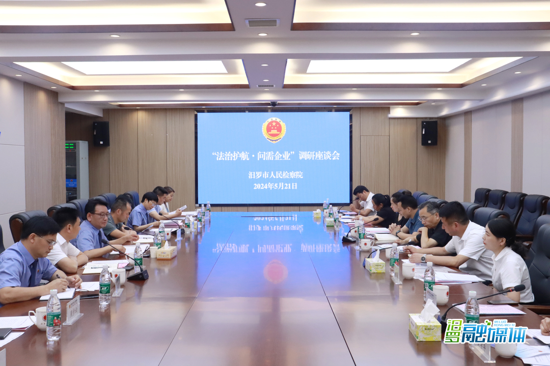 汨罗市检察院召开“法治护航·问需企业”调研座谈会
