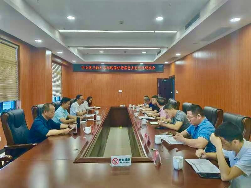汨罗召开中央第三轮生态环境保护督察重点信访件调度会