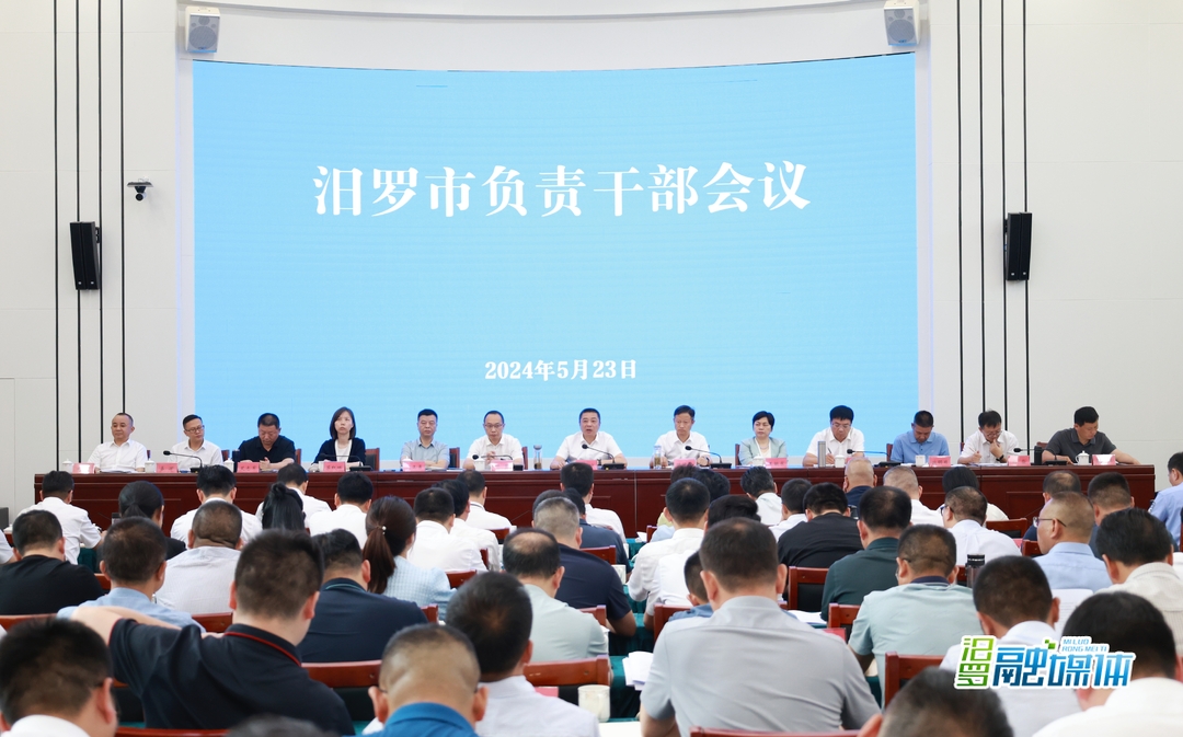 汨罗召开负责干部会议：抓好“三件大事”，在建设“七个岳阳”中干在实处、走在前列