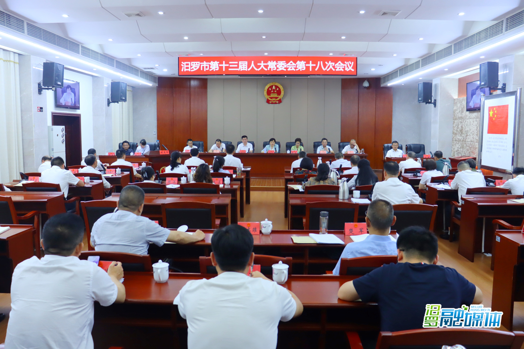 汨罗市第十三届人大常委会举行第十八次会议
