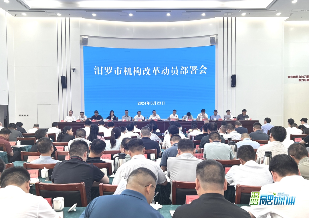 汨罗召开机构改革动员部署会