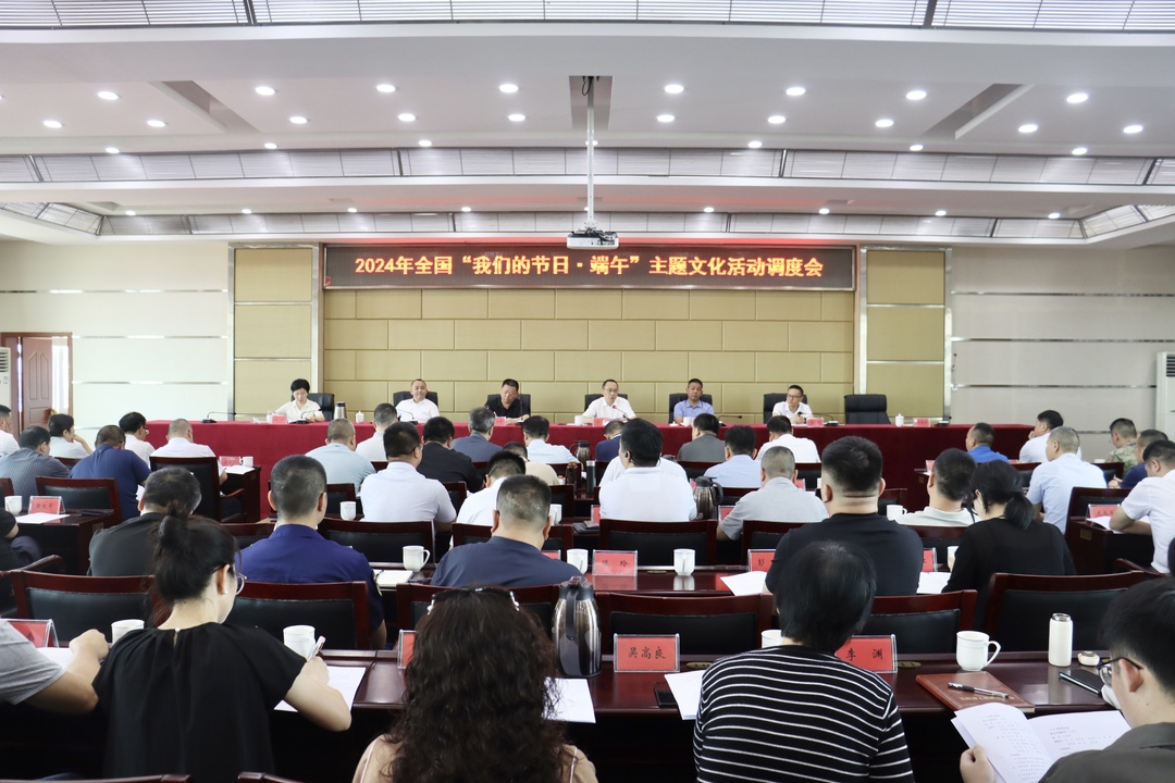 汨罗召开2024年全国“我们的节日·端午”主题文化活动主场（湖南汨罗）系列活动调度会
