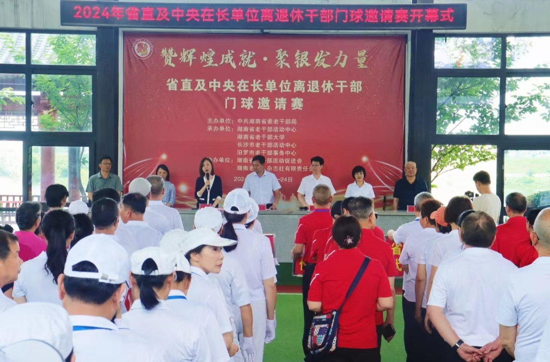 省直及中央在长单位离退休干部门球邀请赛在汨罗开赛