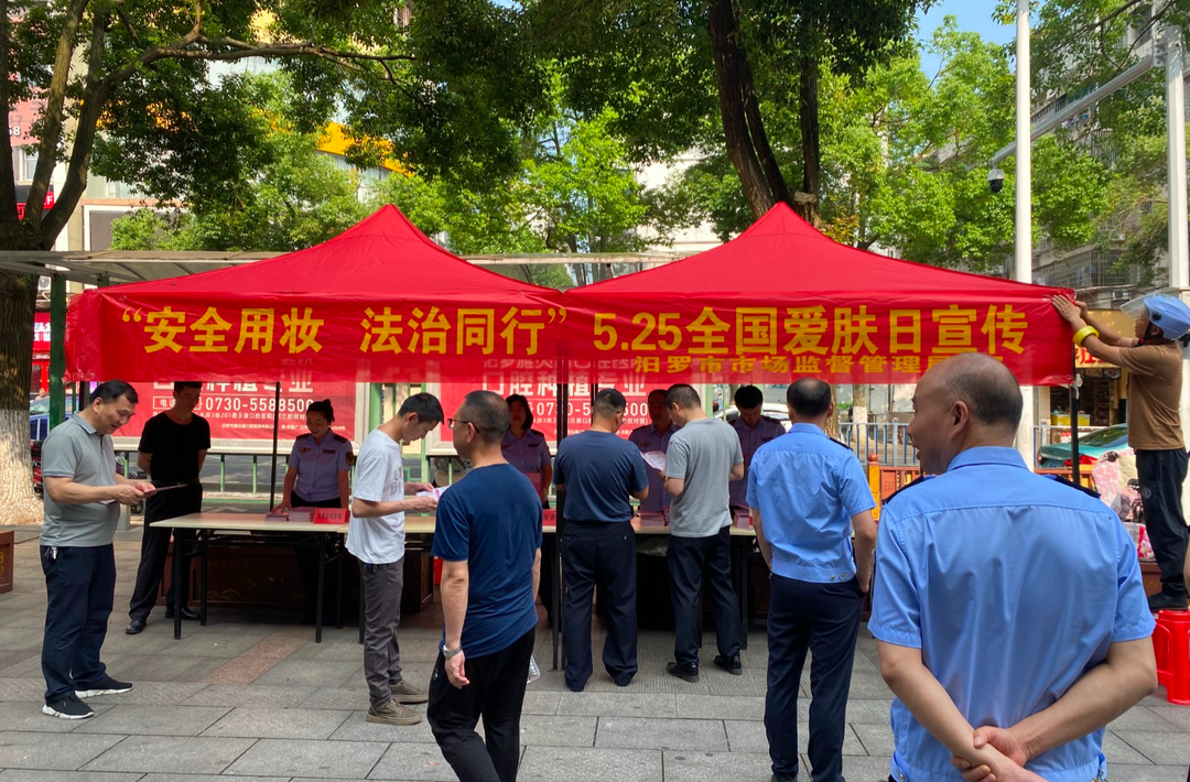 汨罗市市场监管局开展“5.25全国爱肤日”宣传活动
