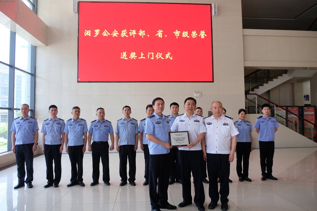 汨罗市公安局获评部、市级荣誉，省厅、市局“送奖上门”