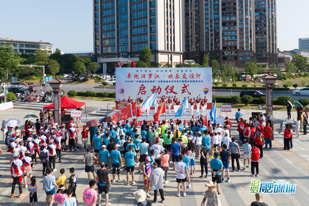 2024年汨罗首届友谊河欢乐跑暨全民健身活动启动