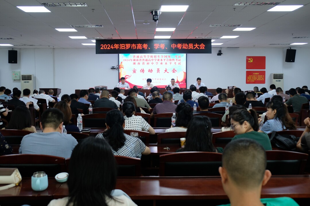 全力以赴实现“平安三考”！汨罗部署2024年高考学考中考组考工作