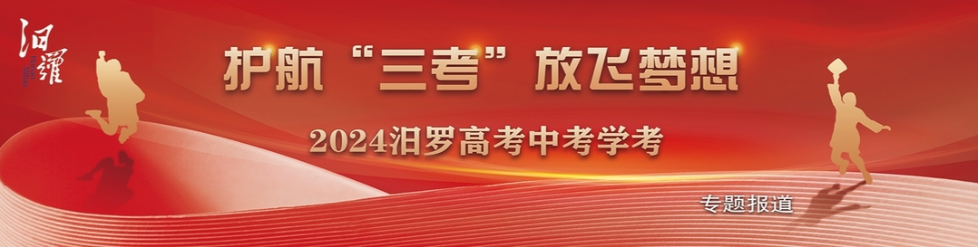 护航“三考”放飞梦想 2024汨罗高考中考学考专题报道