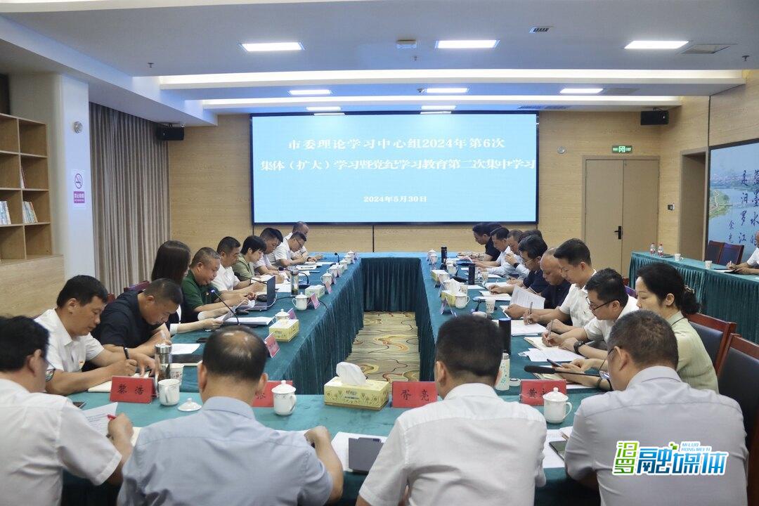 中共汨罗市委理论学习中心组2024年第6次集体(扩大)学习暨党纪学习教育第二次集中学习举行