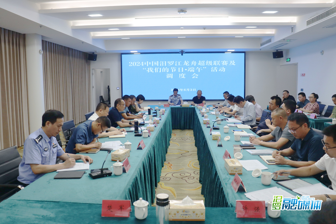 汨罗召开2024中国汨罗江龙舟超级联赛及“我们的节日·端午”活动调度会