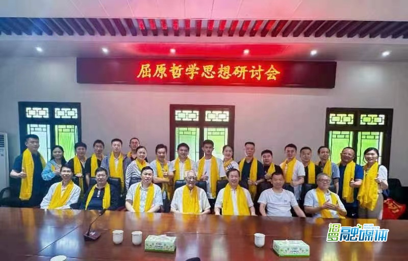 探讨屈原哲学 弘扬传统文化——屈原哲学思想研讨会在汨罗市屈子文化园举行