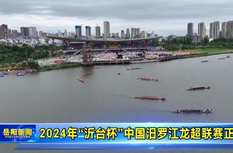 【智慧岳阳】2024年“沂台杯”中国汨罗江龙超联赛正式拉开帷幕