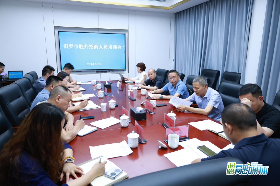 汨罗市举行驻外招商人员培训会