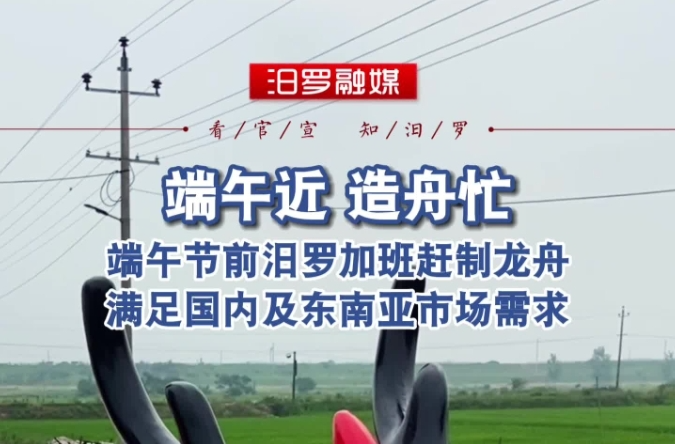 【湖南日报】“龙舟世家”传到了第六代，汨罗人如何造龙舟？