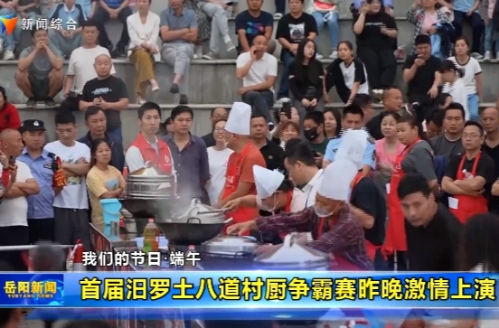 【智慧岳阳】首届汨罗土八道村厨争霸赛昨晚激情上演